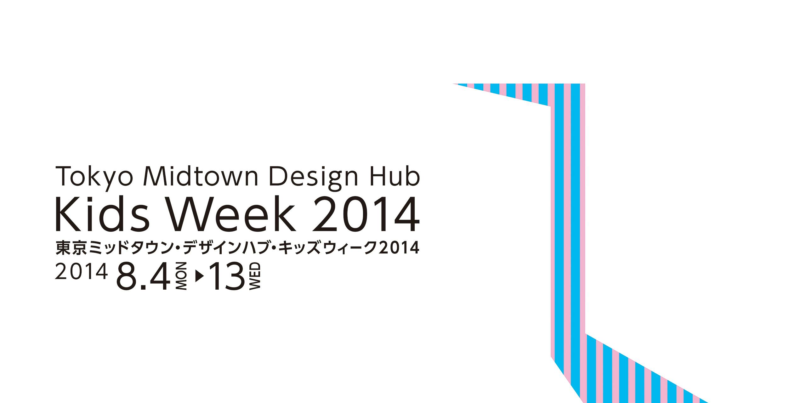 Tokyo Midtown Design Hub Kids Week 2014