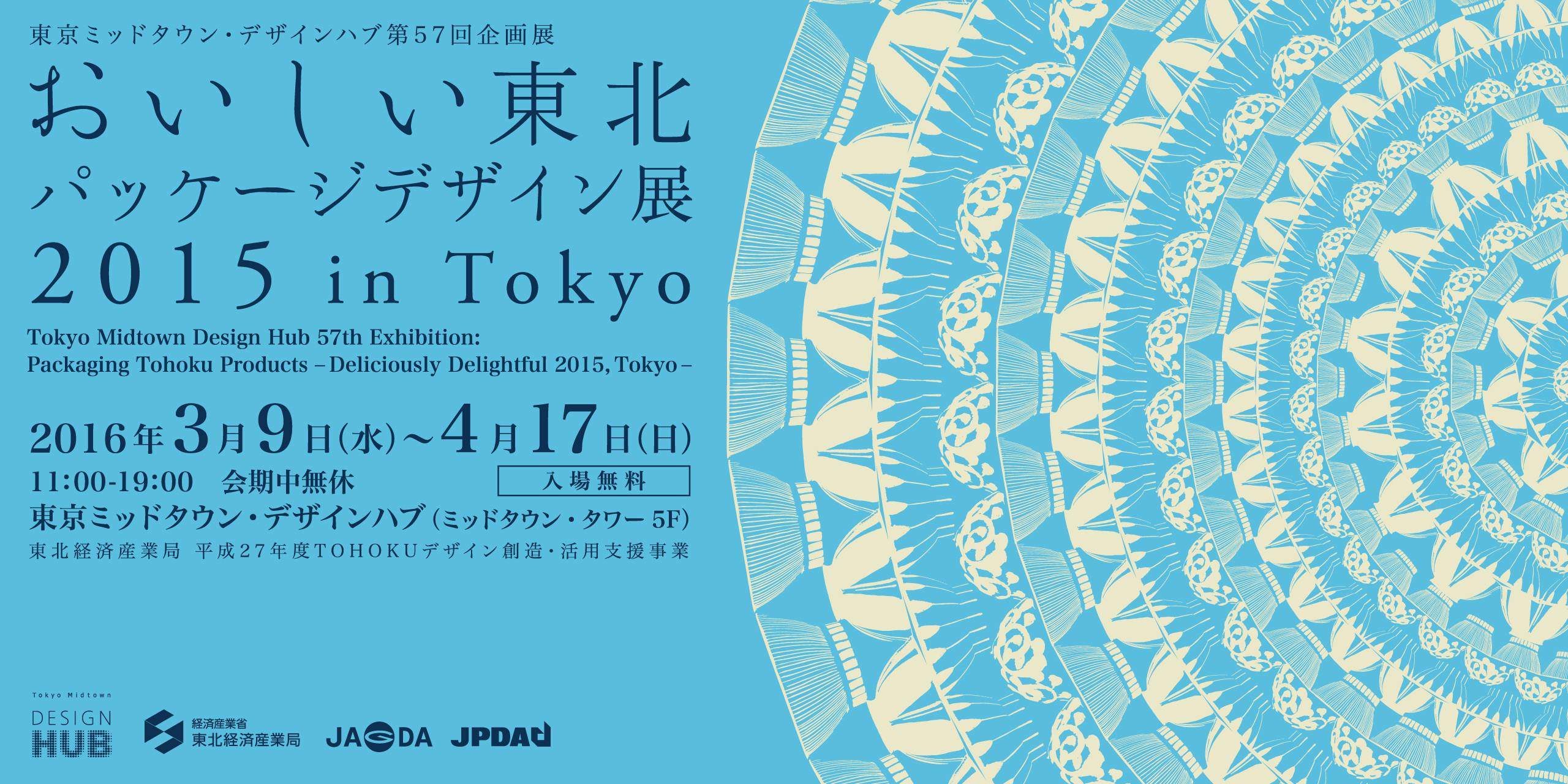 おいしい東北パッケージデザイン展2015 in Tokyo