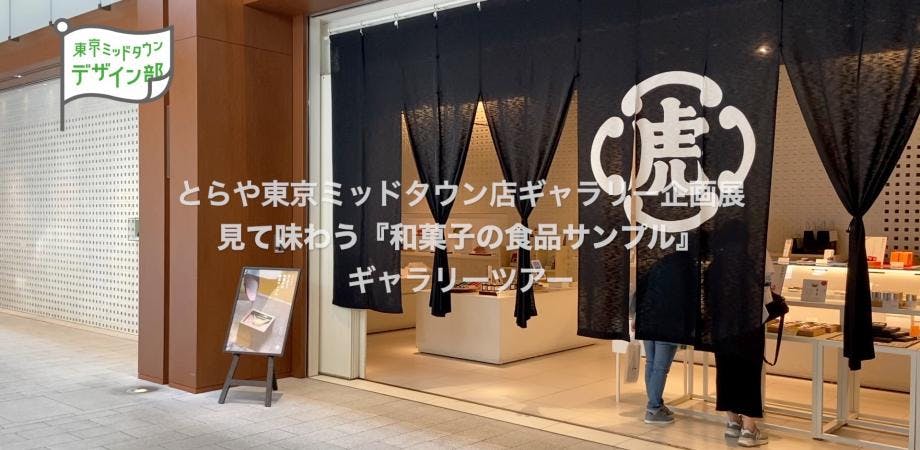 とらや 東京ミッドタウン店ギャラリー「見て味わう『和菓子の食品サンプル』」展 オンライン・ギャラリーツアー公開