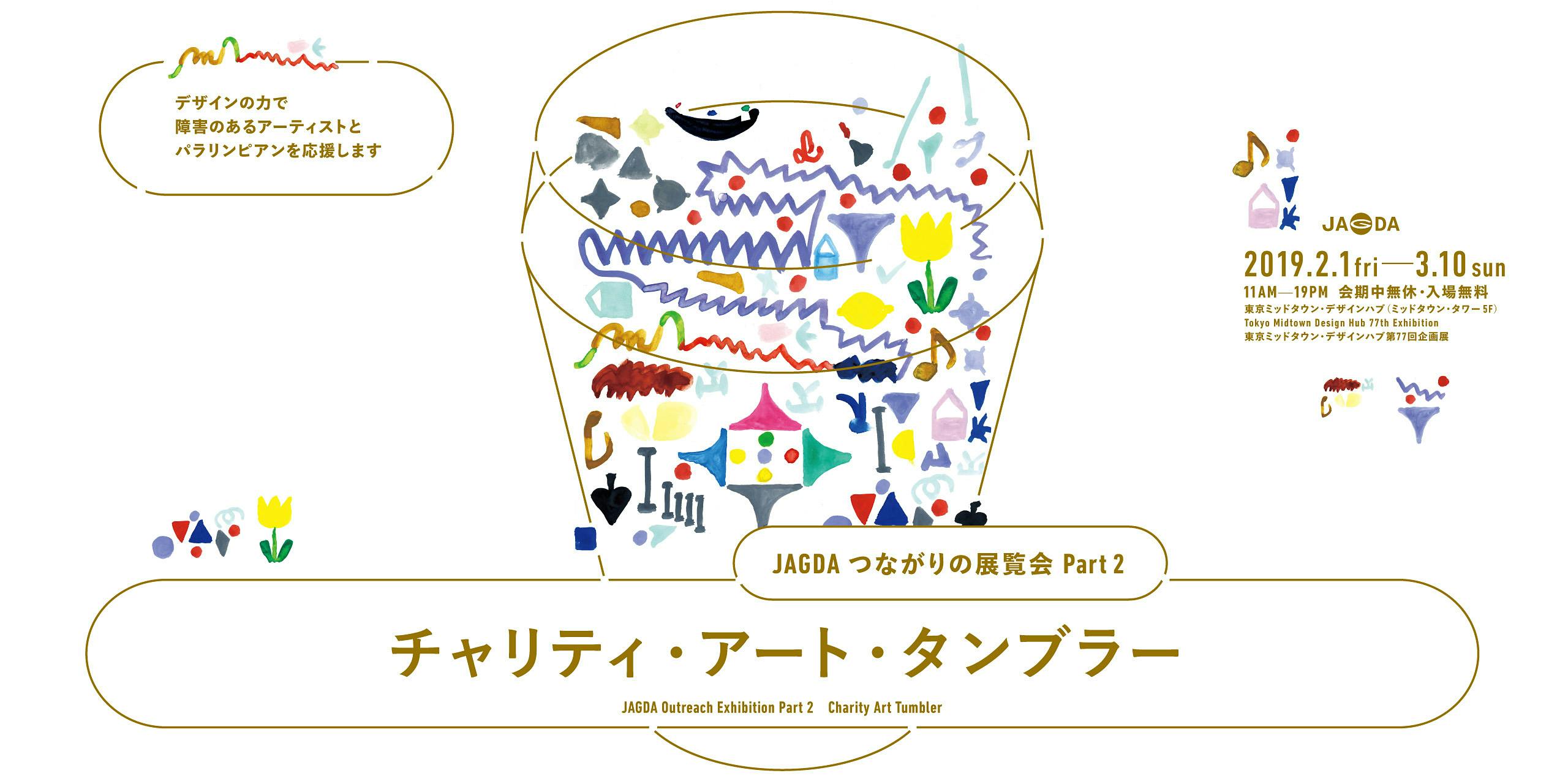 東京ミッドタウン・デザイン部「JAGDAつながりの展覧会 Part 2 チャリティ・アート・タンブラー」ギャラリーツアー