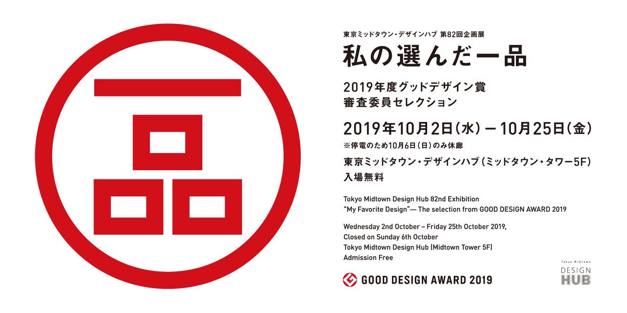 "My Favorite Design" - The selection from GOOD DESIGN AWARD 2019