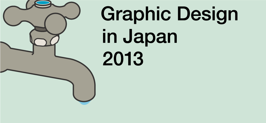 日本のグラフィックデザイン2013