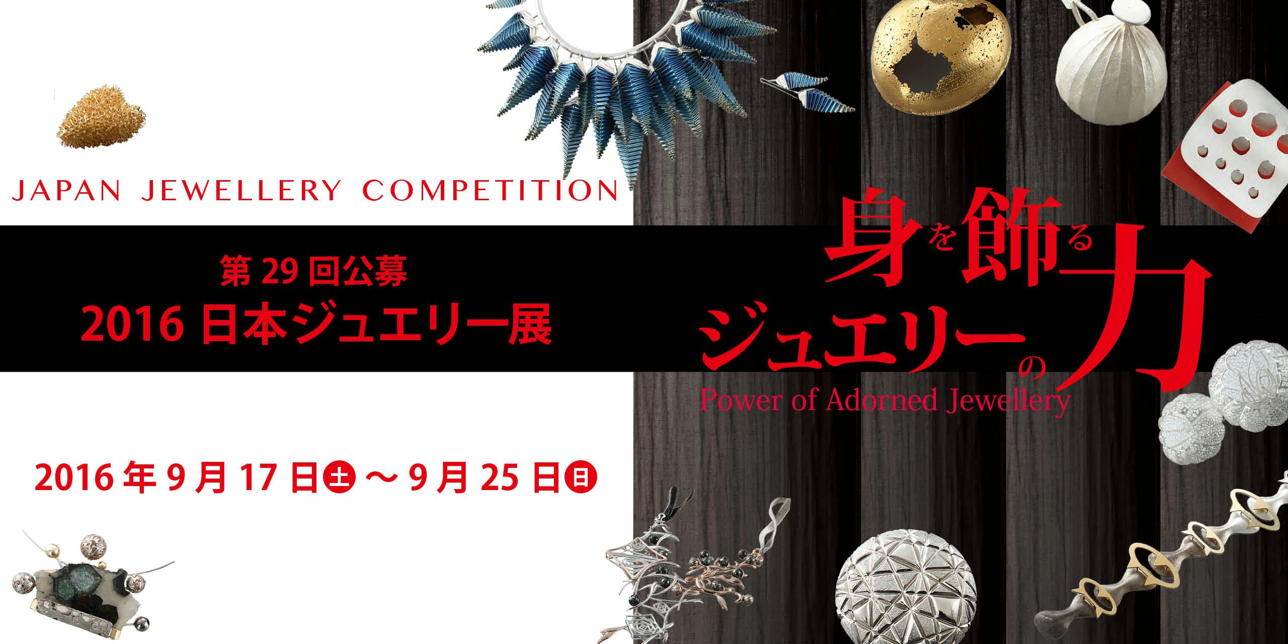 Power of Adorned Jewellery – JAPAN JEWELLERY COMPETITION