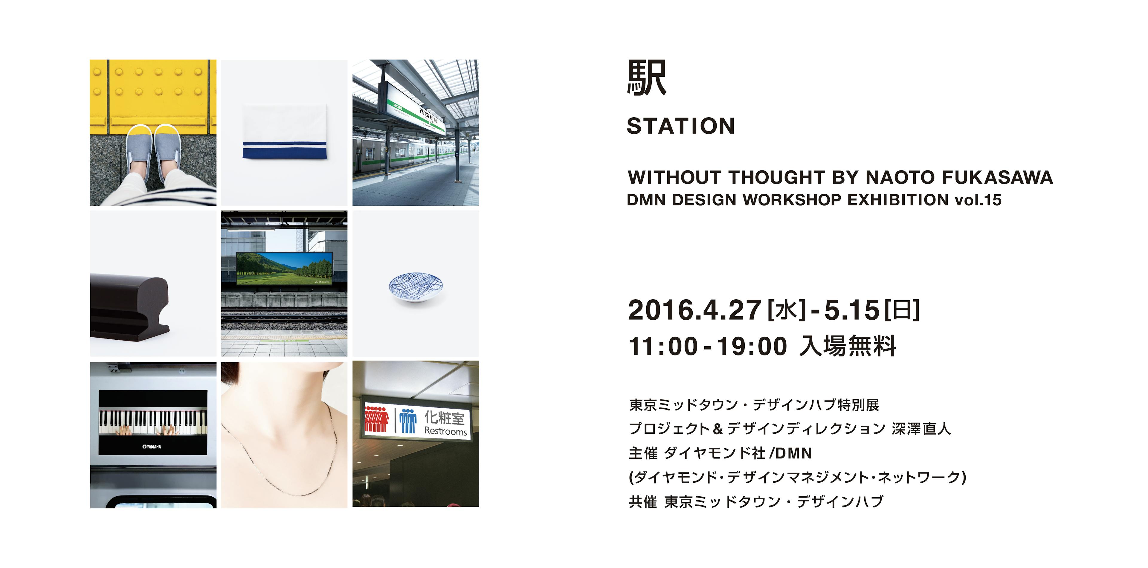 WITHOUT THOUGHT Vol.15 駅 STATION