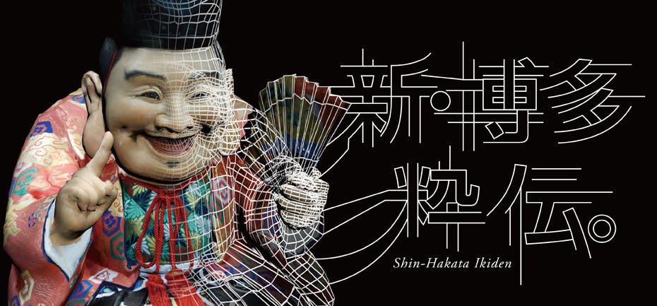 "Shin Hakata Iki Den (New Stylish Hakata) - Young Creators of Textiles and Dolls -"