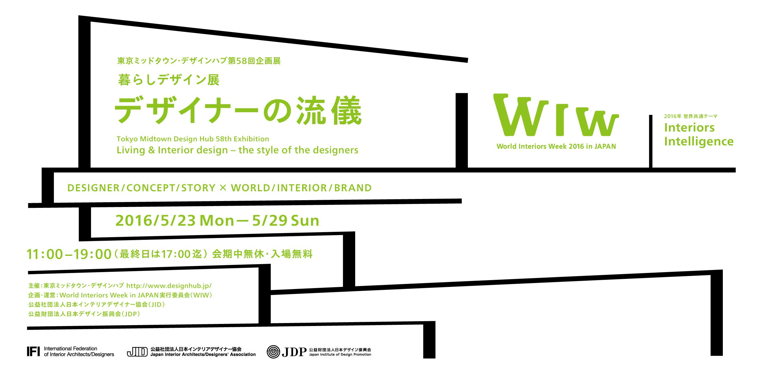 World Interiors Week 2016 in JAPAN「暮らしデザイン展」