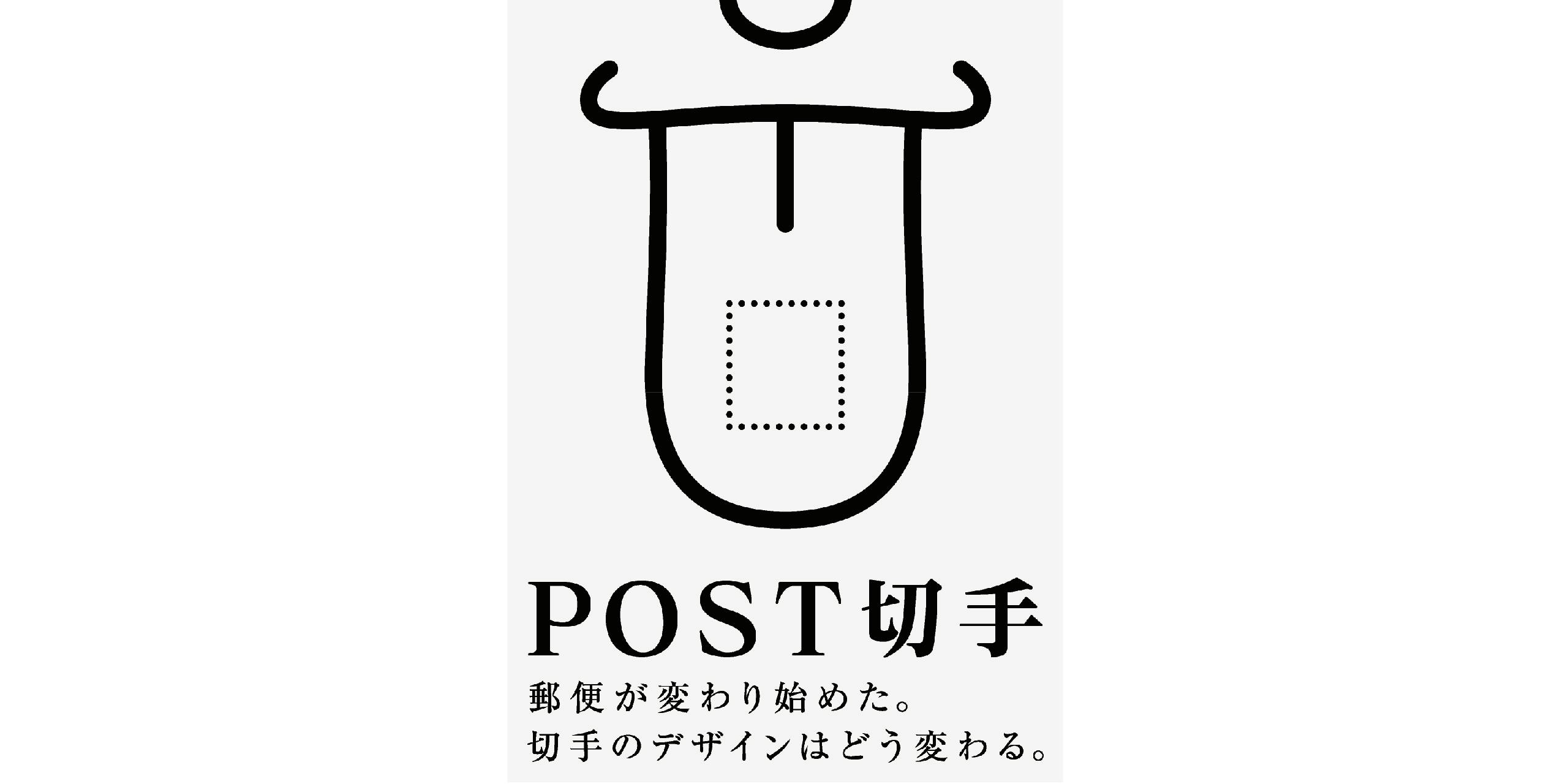 POST切手 郵便が変わり始めた。切手のデザインはどう変わる。