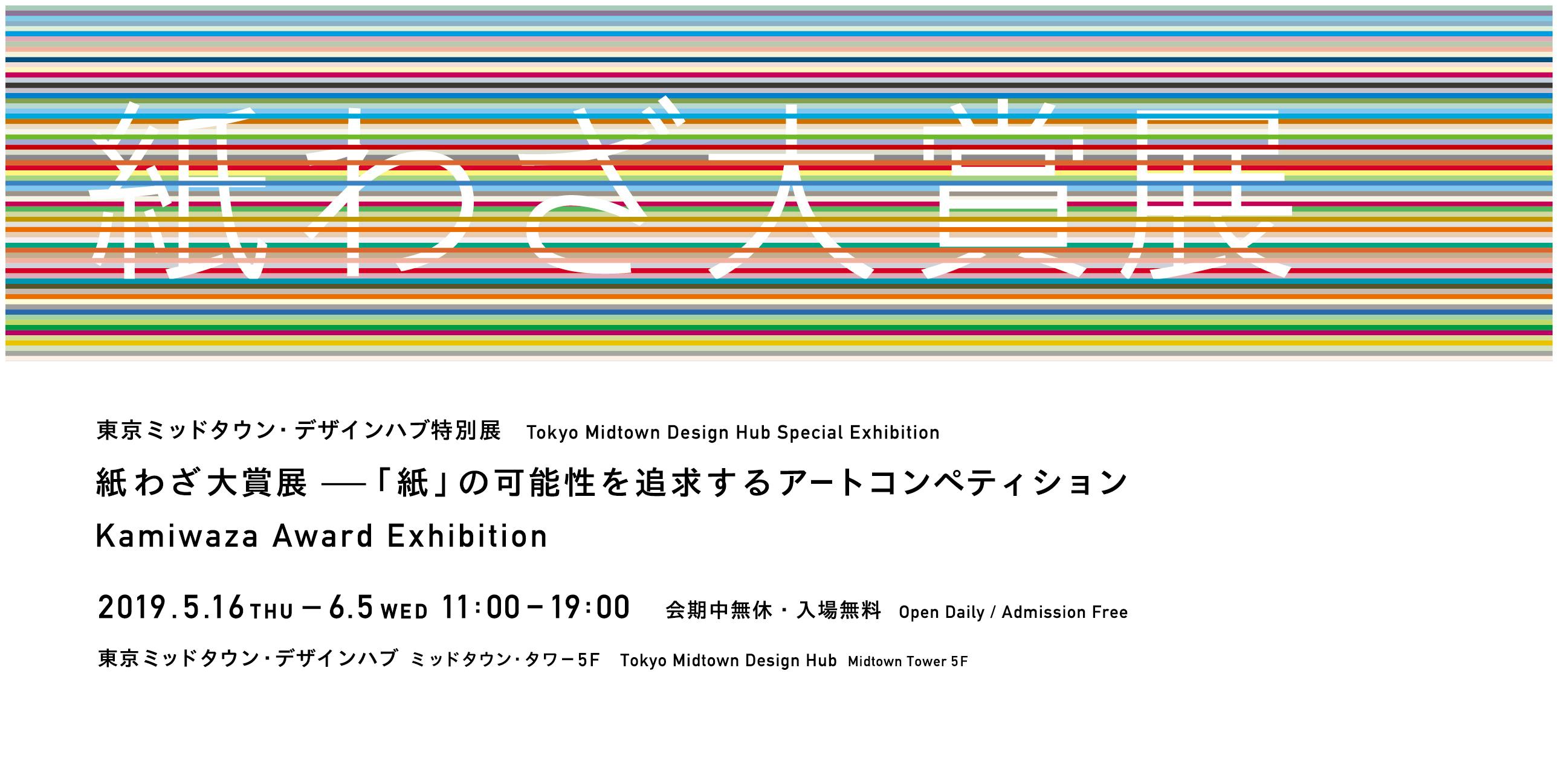 Kamiwaza Award Exhibition