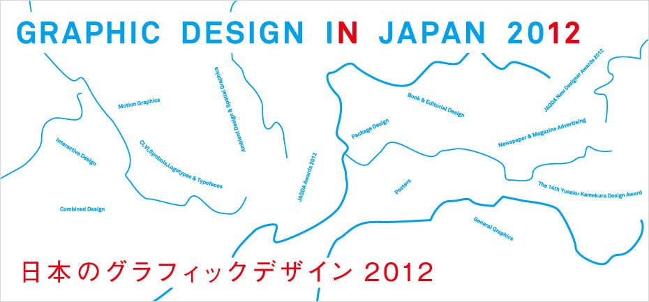 日本のグラフィックデザイン2012