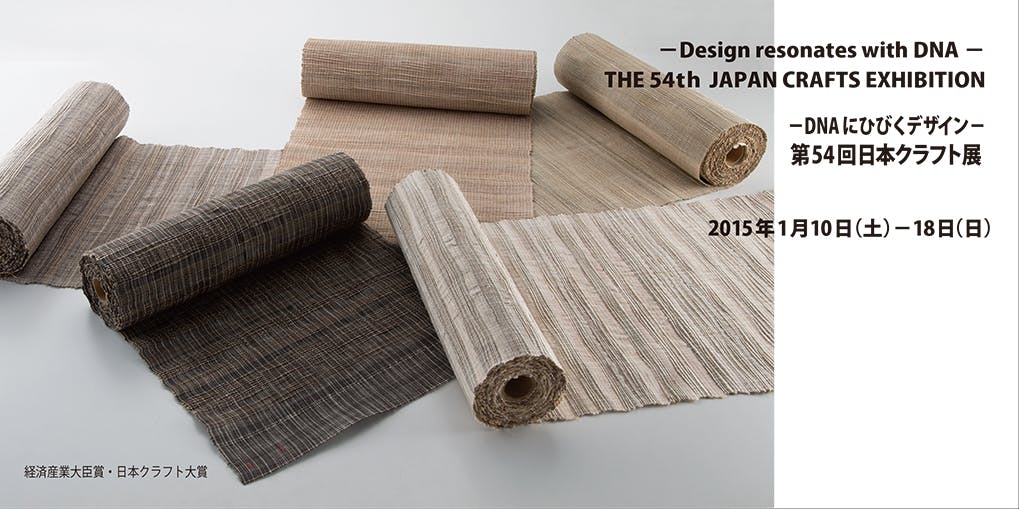 ーDNAにひびくデザインー　第54回日本クラフト展