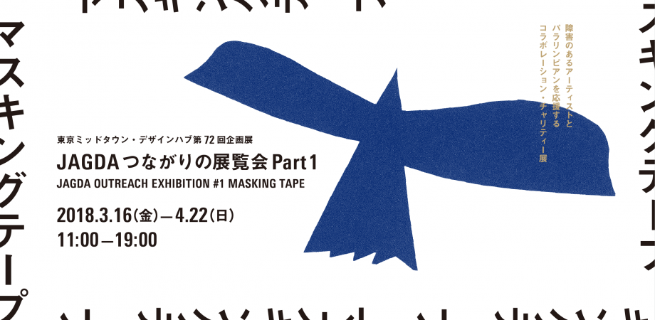 東京ミッドタウン・デザイン部「JAGDAつながりの展覧会 Part 1 マスキングテープ」ギャラリーツアー