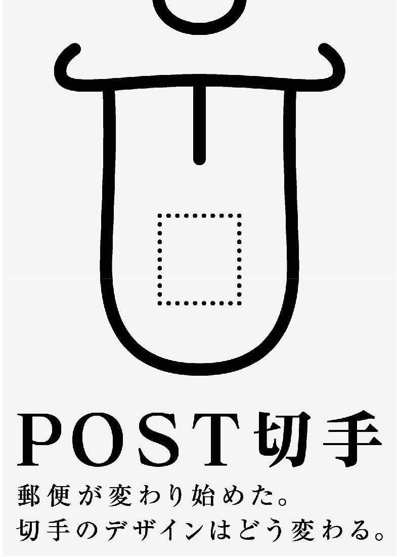 POST切手 郵便が変わり始めた。切手のデザインはどう変わる。