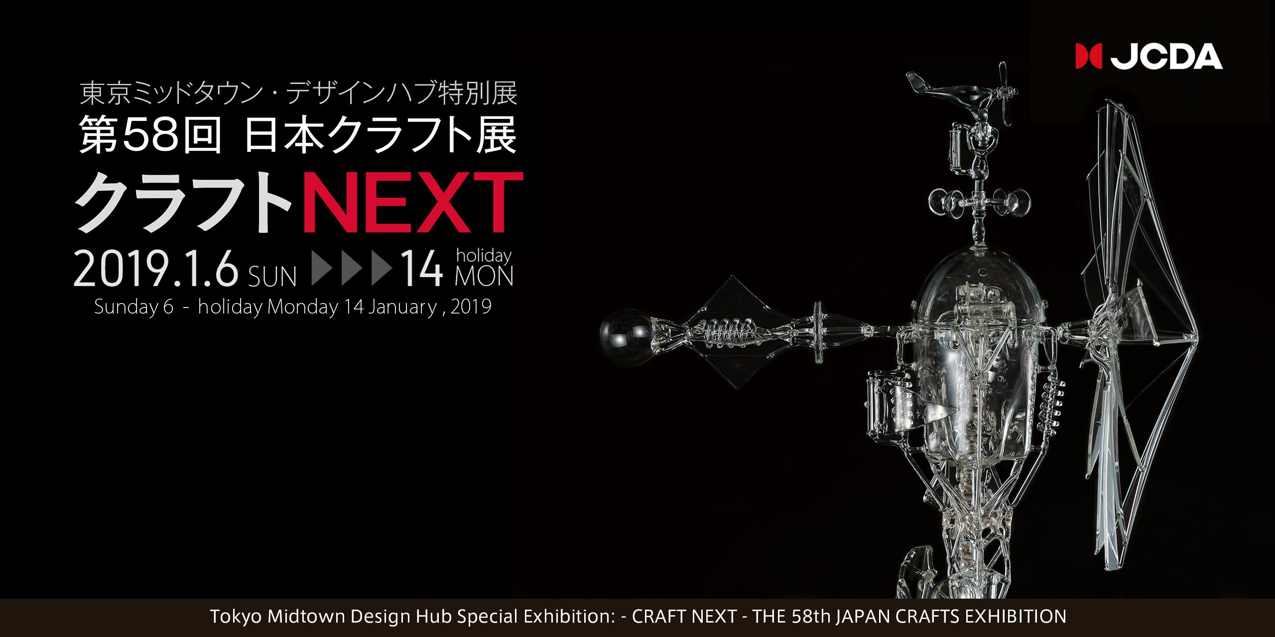 - CRAFT NEXT - THE 58th JAPAN CRAFTS EXHIBITION