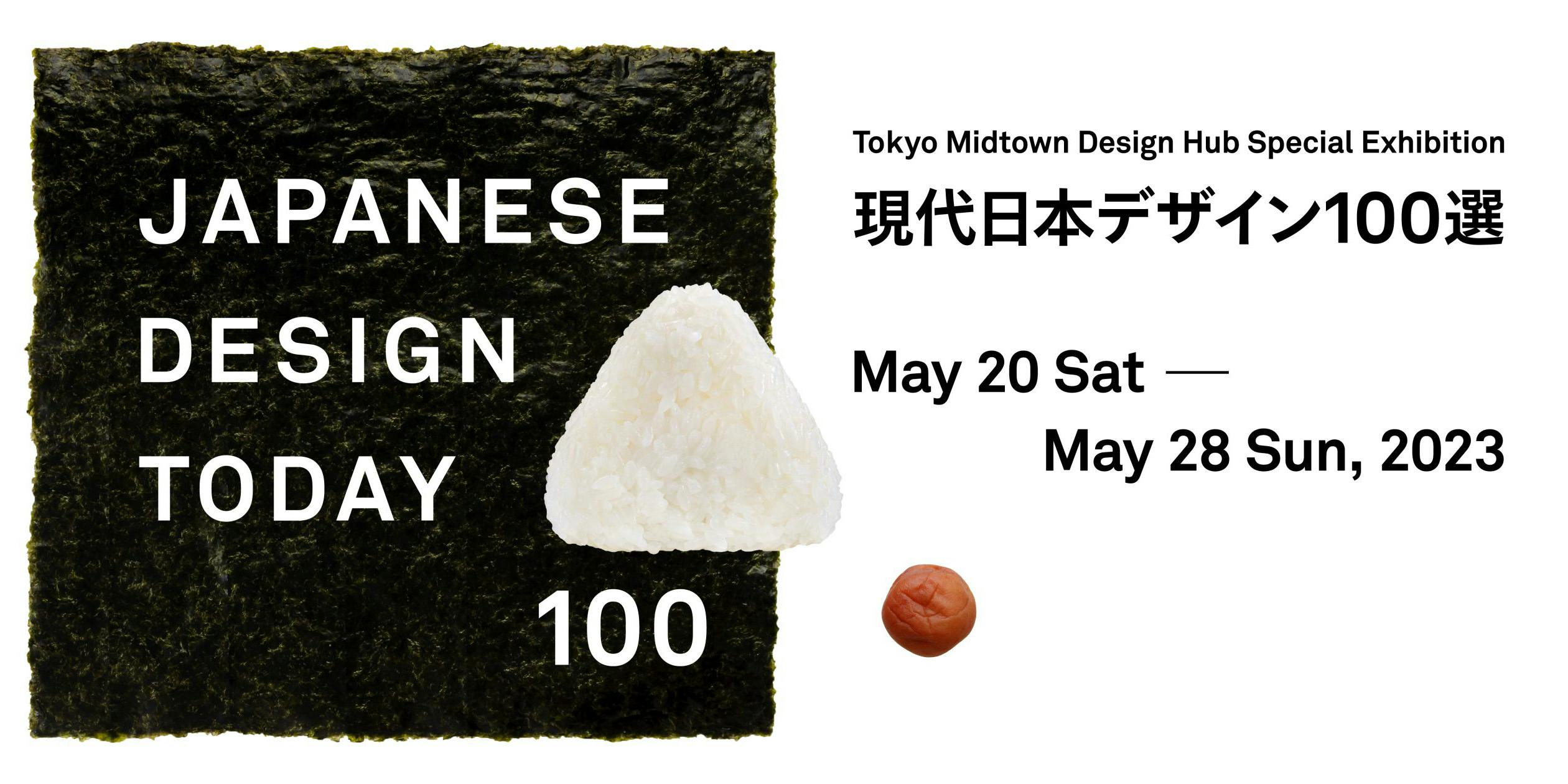 「Japanese Design Today 100(現代日本デザイン100選)」
