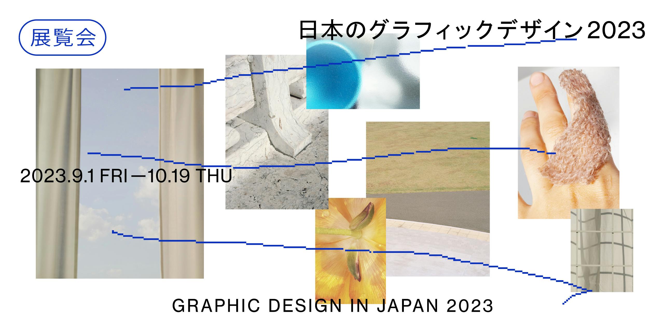 日本のグラフィックデザイン2023