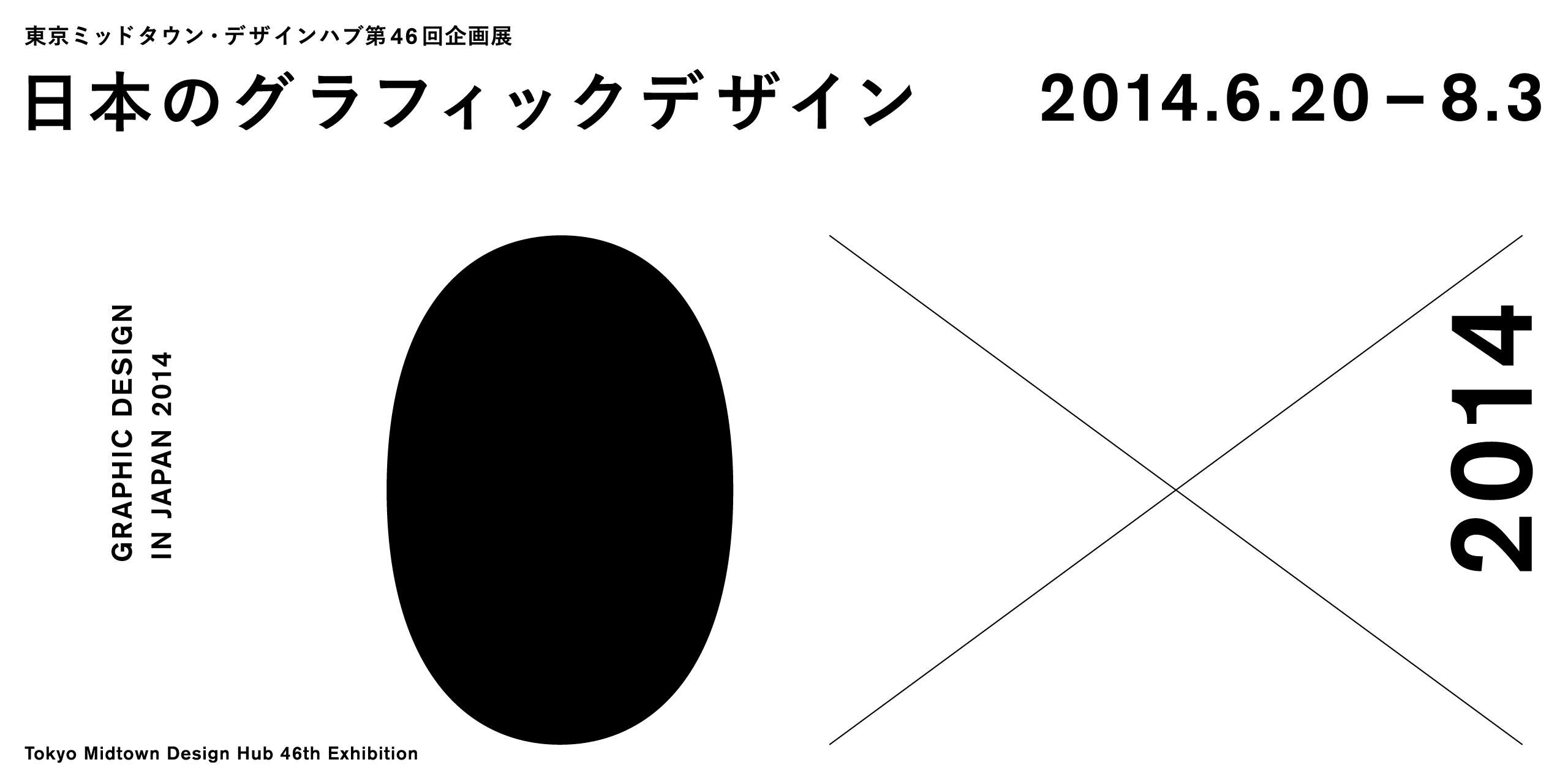 日本のグラフィックデザイン2014