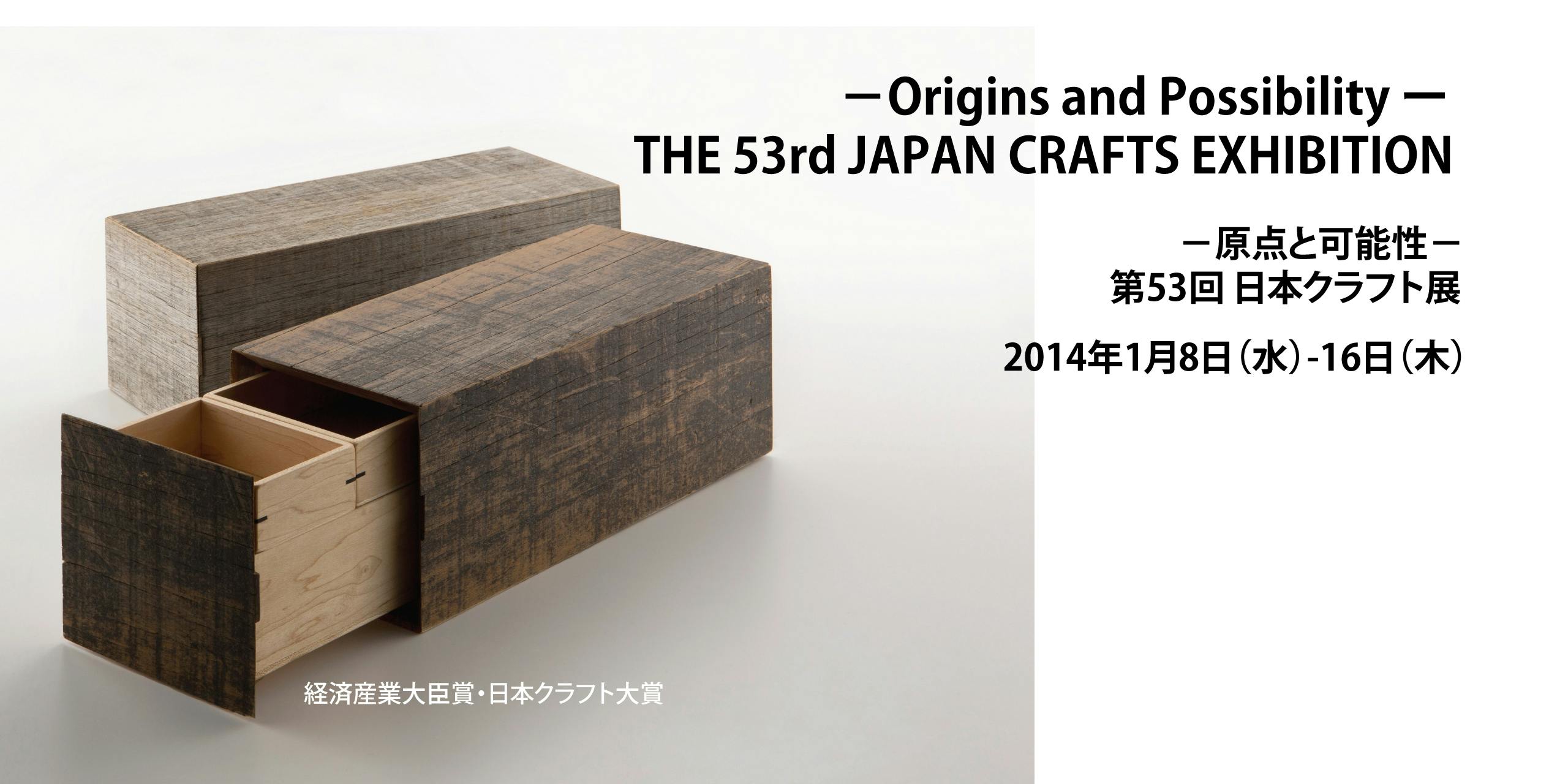 ―原点と可能性―　第53回日本クラフト展