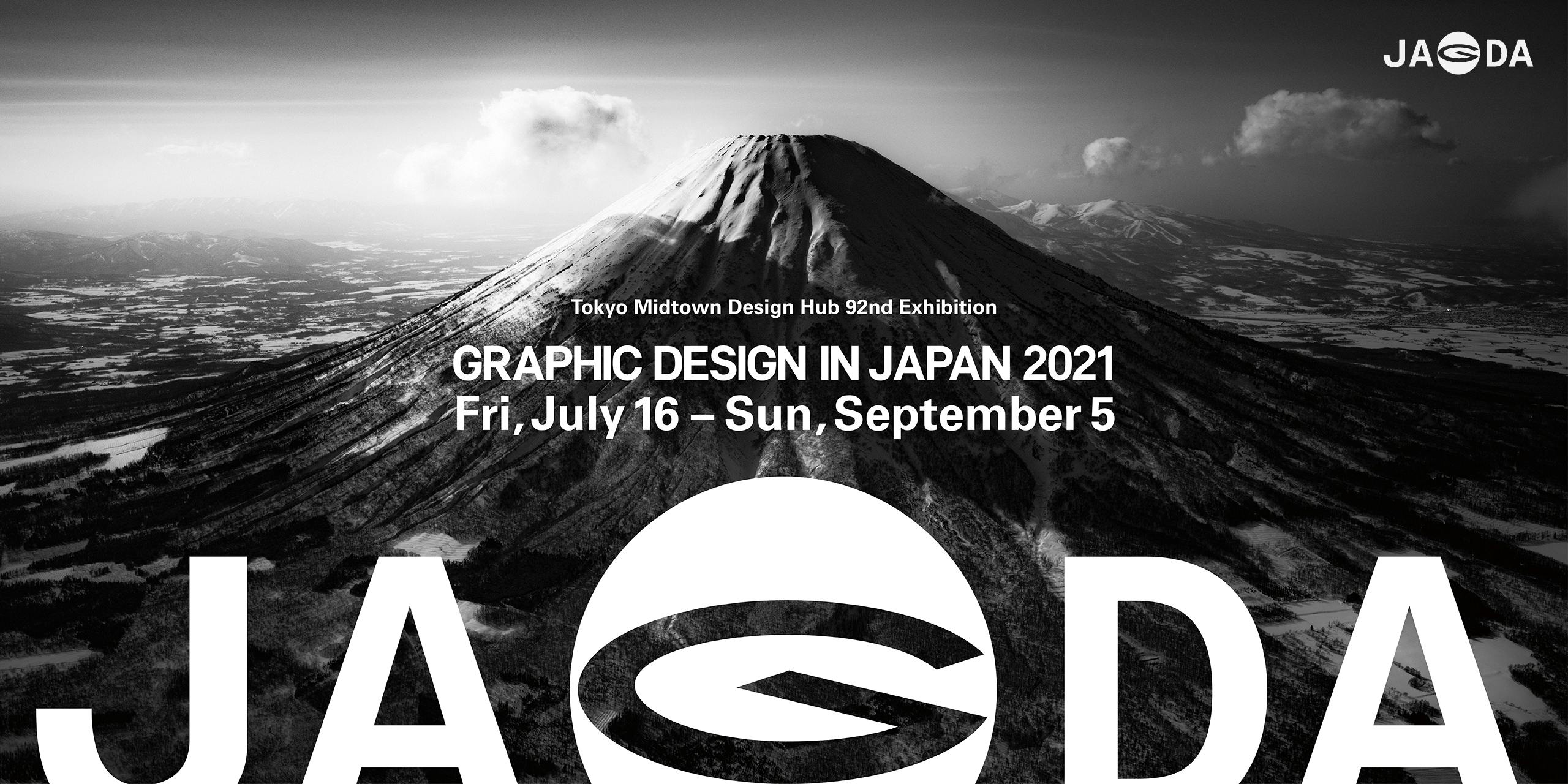 日本のグラフィックデザイン2021