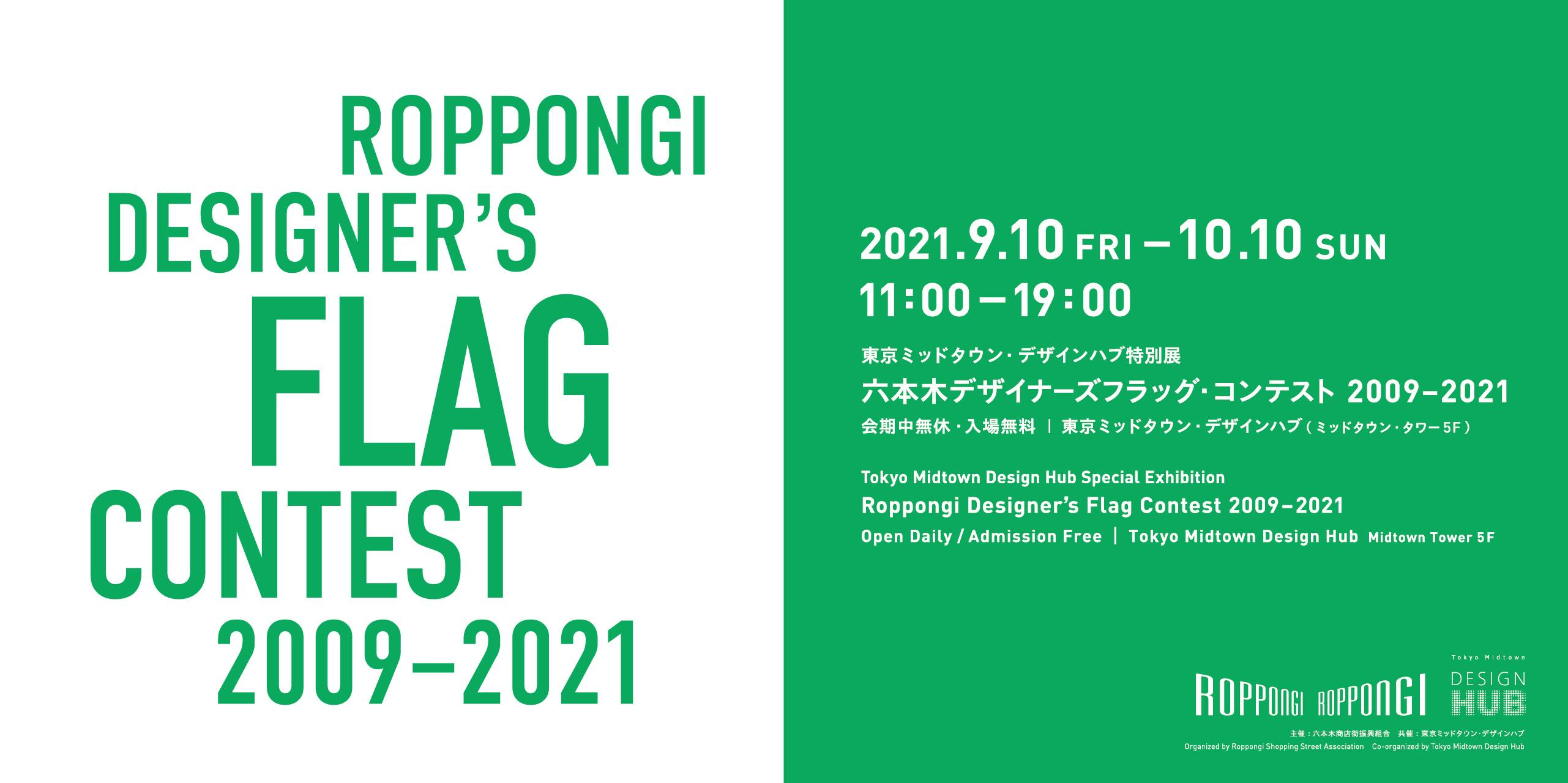 Roppongi Designers' Flag Contest 2009–2021