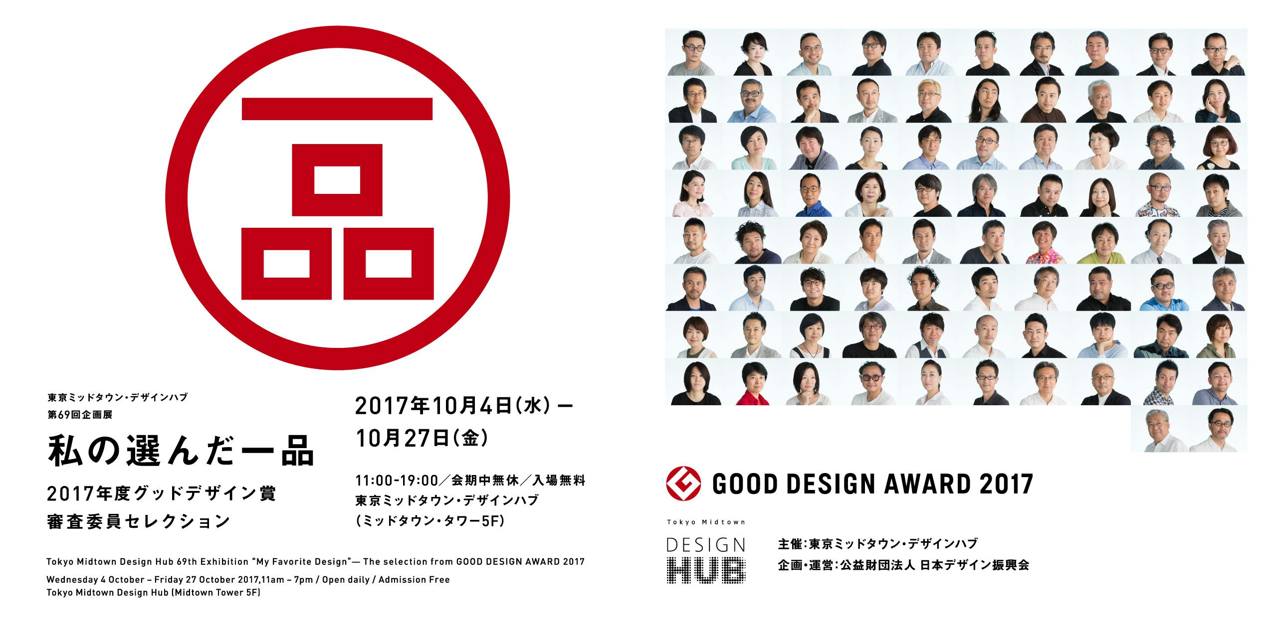 "My Favorite Design" - The selection from GOOD DESIGN AWARD 2017