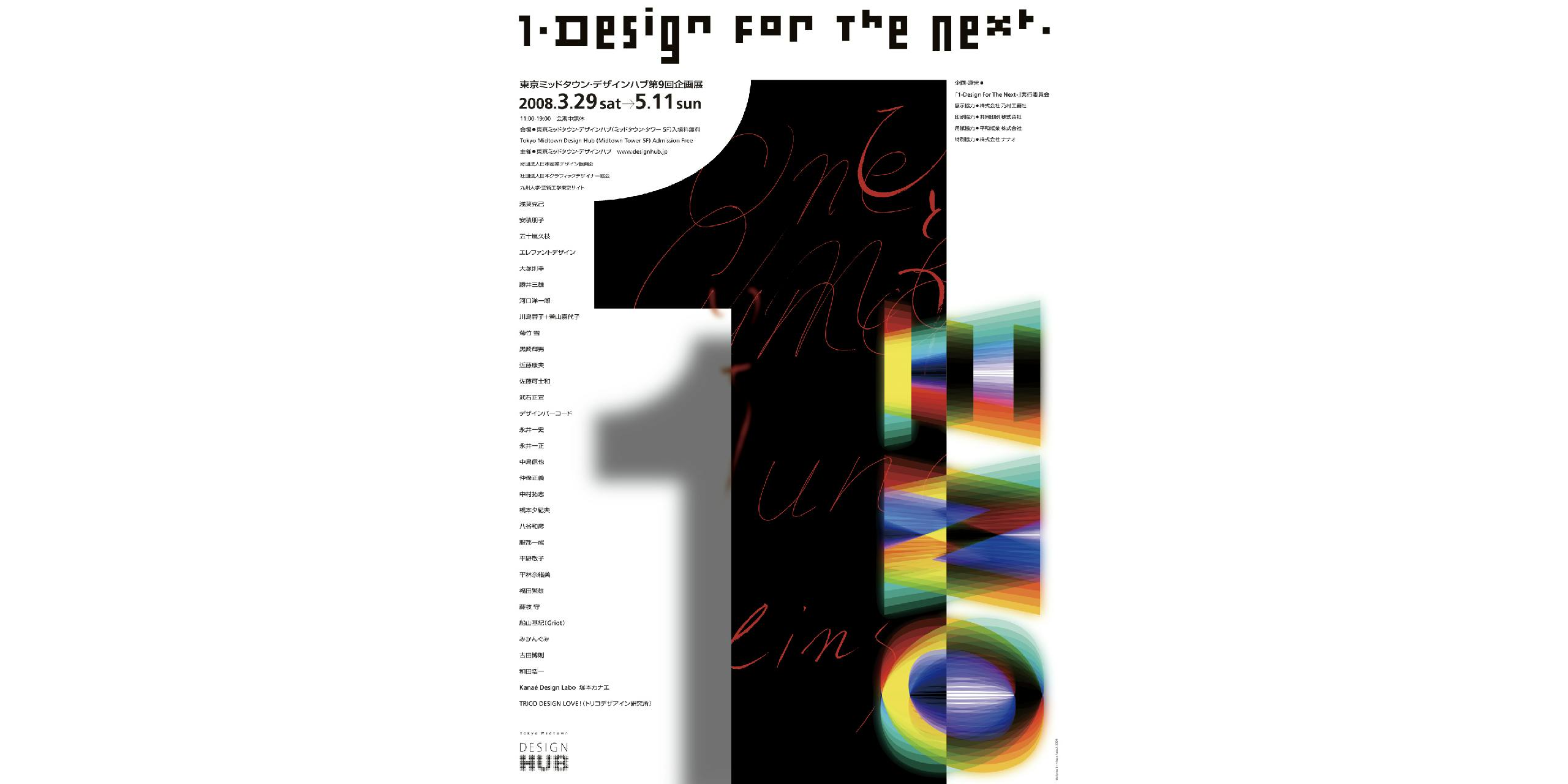 1 ー Design For The Next ー