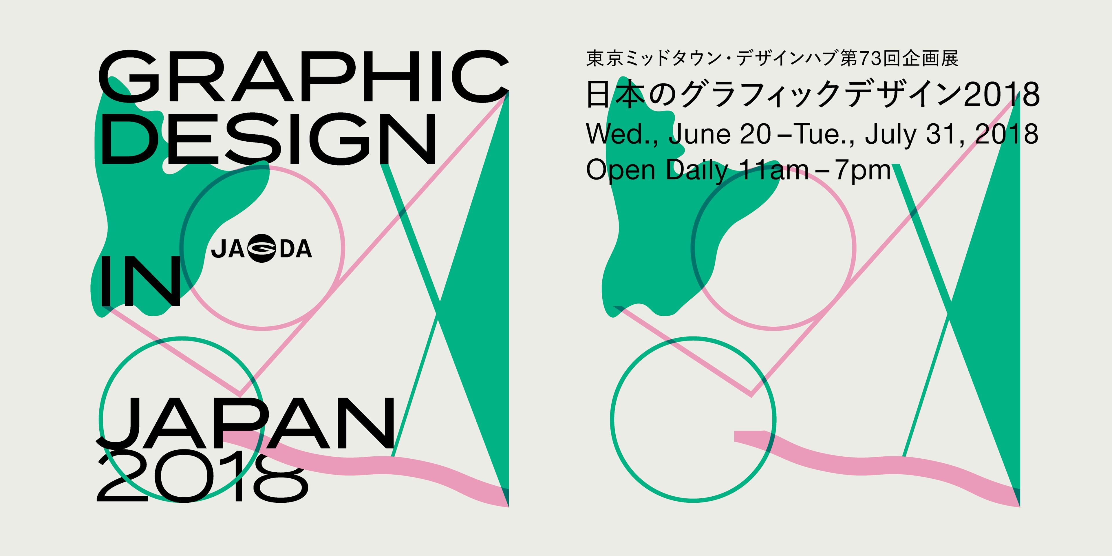 日本のグラフィックデザイン2018