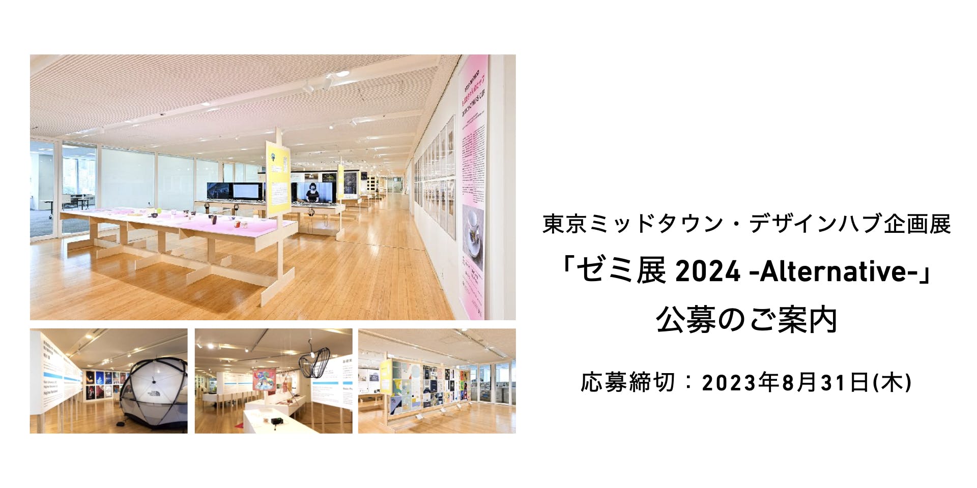 東京ミッドタウン・デザインハブ企画展「ゼミ展 2024 -Alternative-」 出展校4ゼミ・クラスを公募します 