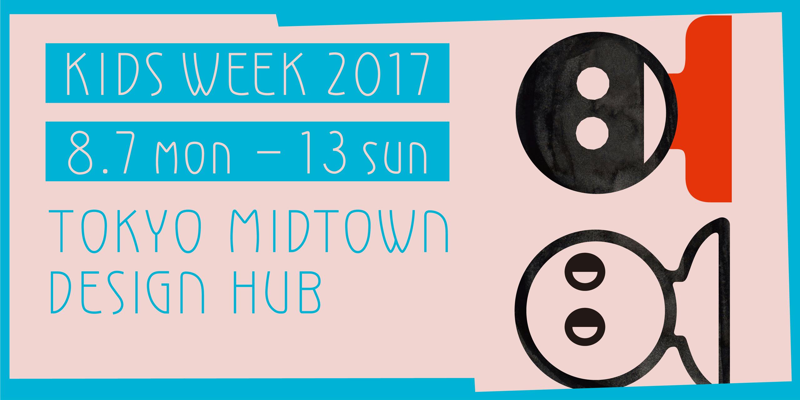 Tokyo Midtown Design Hub Kids Week 2017