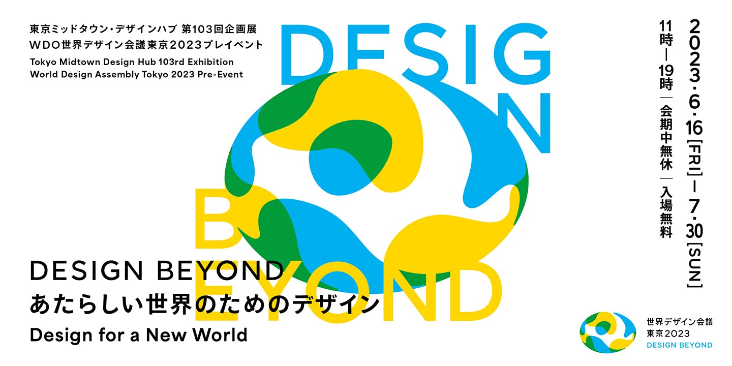 WDO 世界デザイン会議 東京2023プレイベント「Design Beyond - あたらしい世界のためのデザイン -」