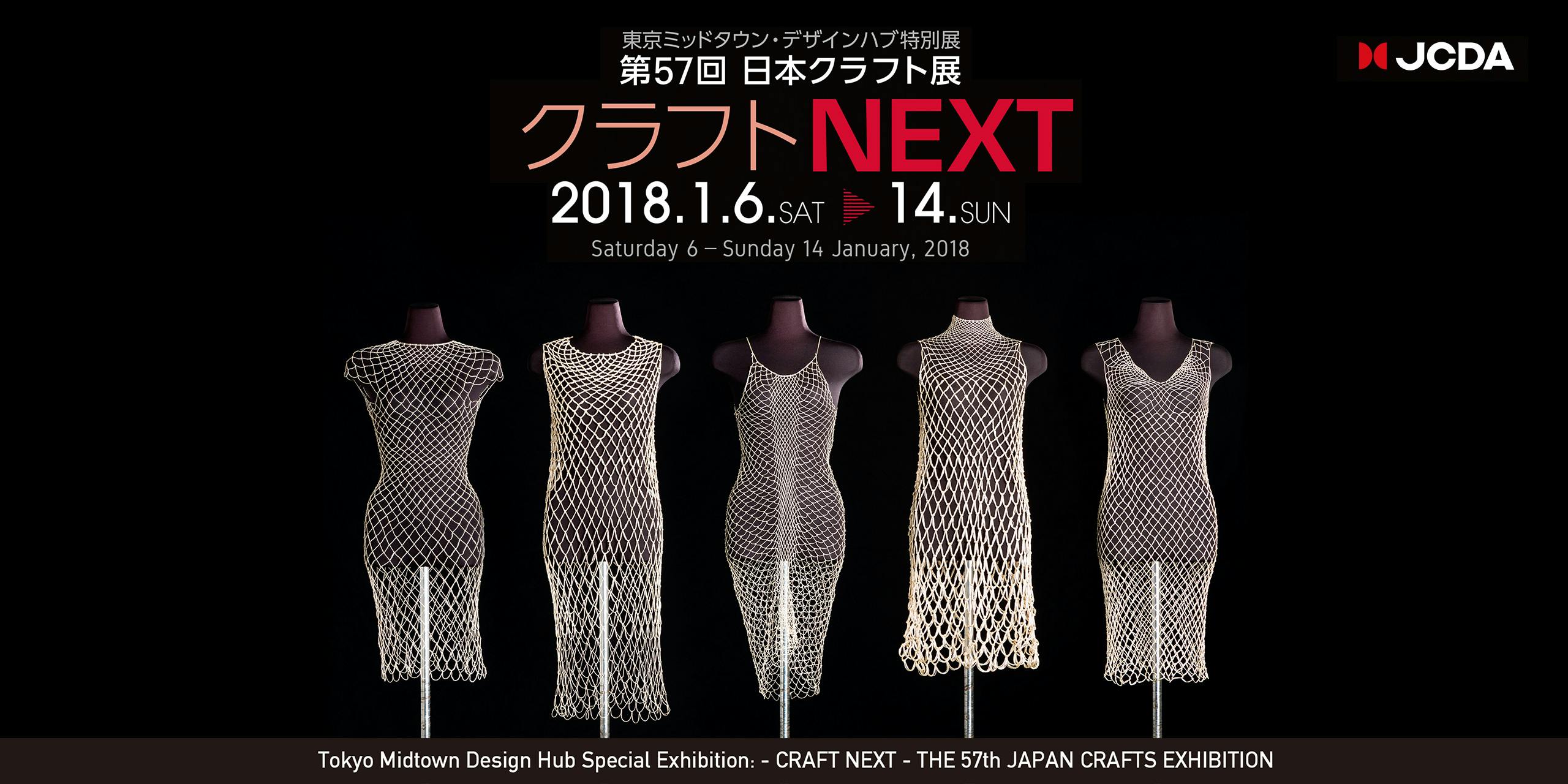- CRAFT NEXT - THE 57th JAPAN CRAFTS EXHIBITION
