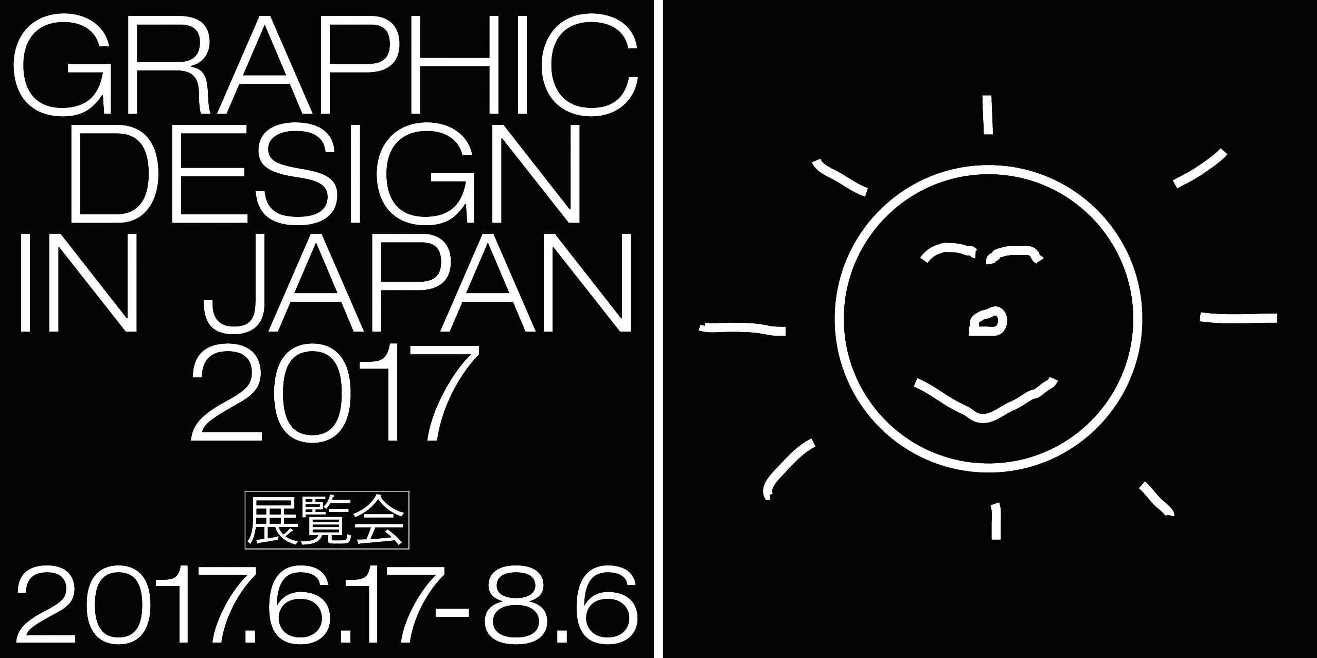 「日本のグラフィックデザイン2017」朝のギャラリーツアー