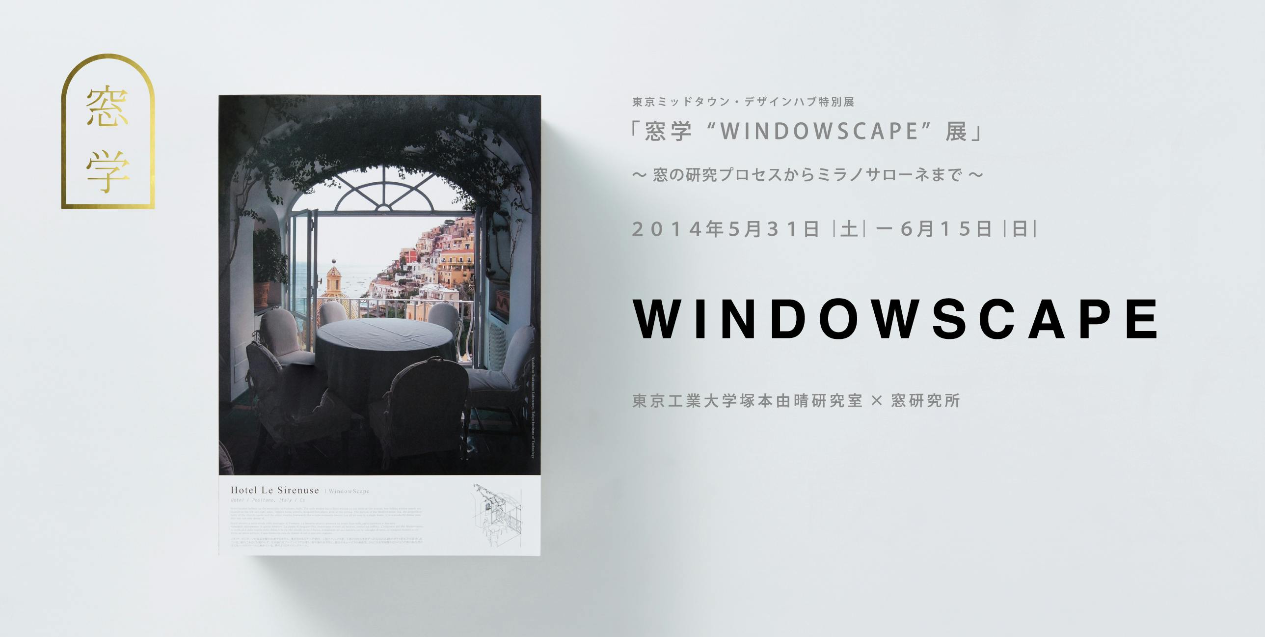 窓学“WINDOWSCAPE”展 〜窓の研究プロセスからミラノサローネまで〜