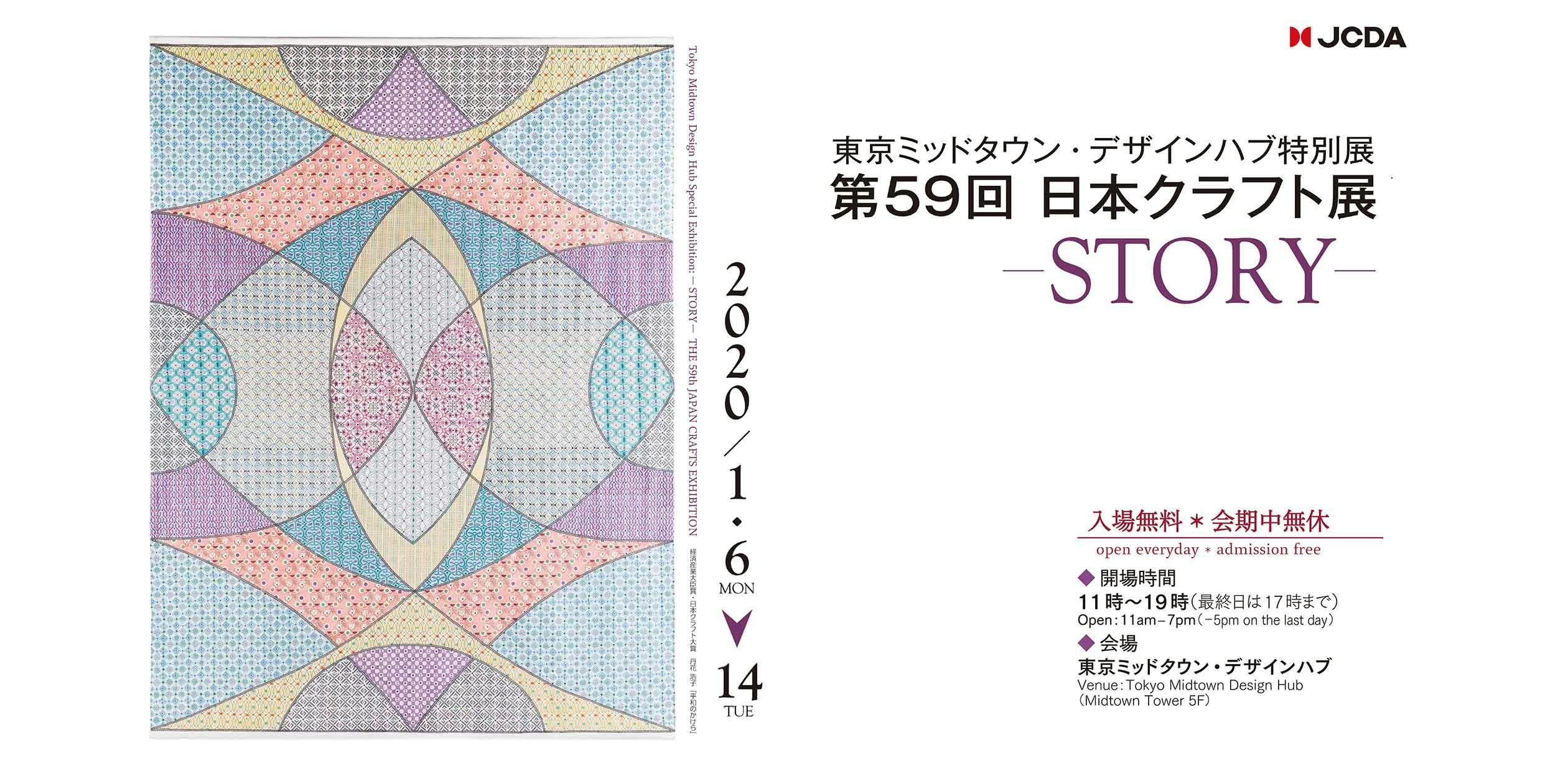 - STORY - THE 59th JAPAN CRAFTS EXHIBITION