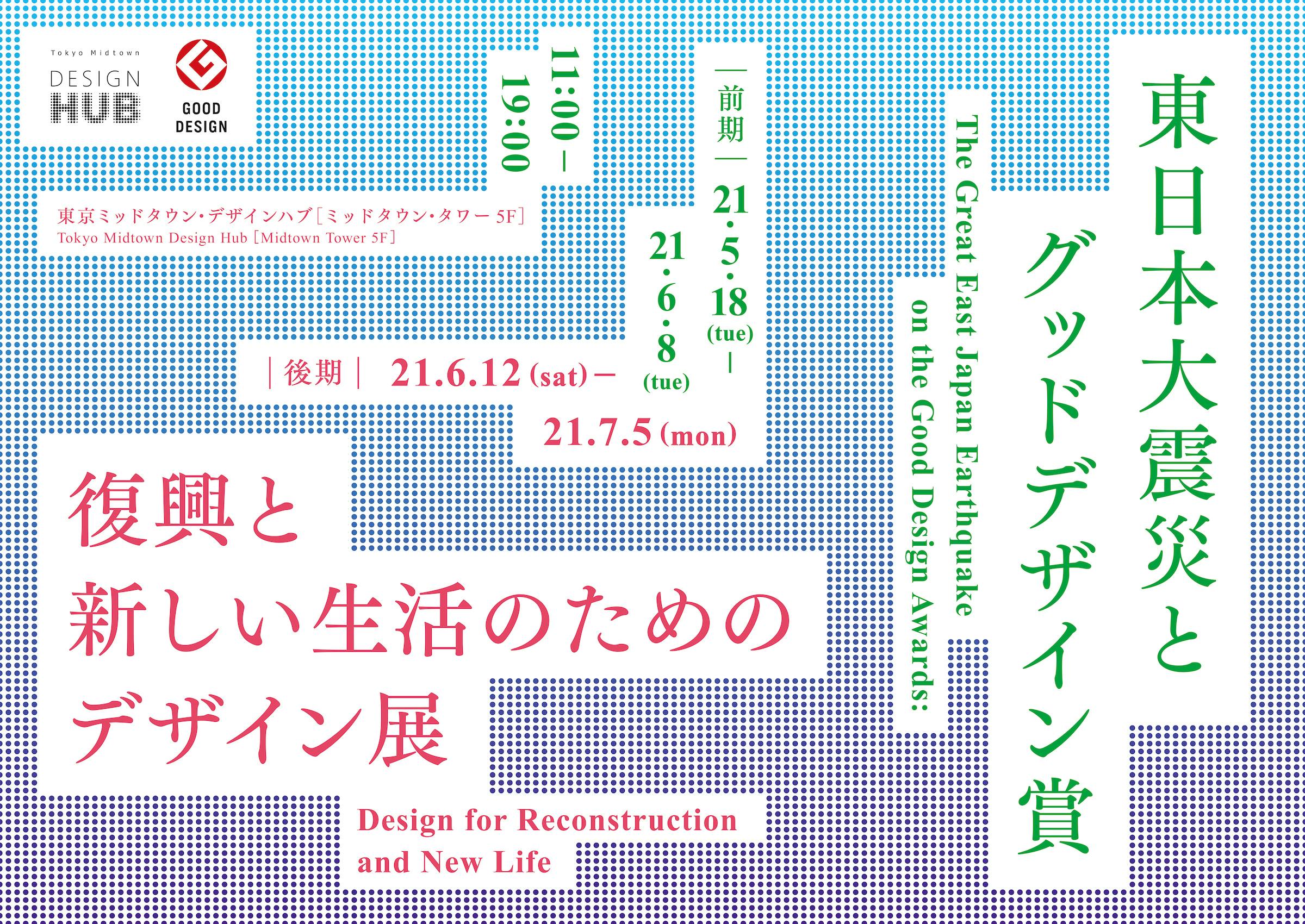 東日本大震災とグッドデザイン賞　 復興と新しい生活のためのデザイン展